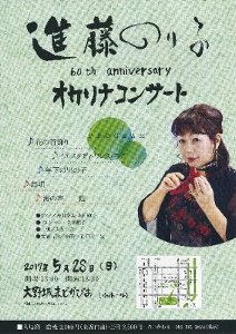 中止！進藤のり子 60th anniversary オカリナコンサート