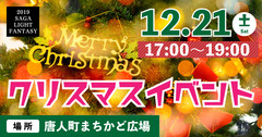 サガ・ライトファンタジー2019クリスマス・スペシャルライブ