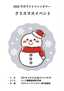 サガ・ライトファンタジー〜クリスマスイベント〜