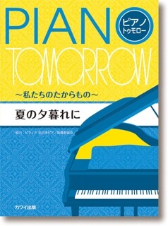 楽譜 　夏の夕暮れに　ピアノ・トゥデイ〜私たちのたからもの〜