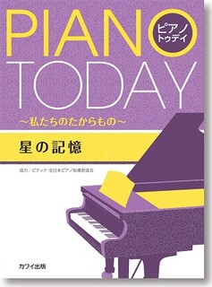 楽譜「星の記憶」ピアノ・トゥデイ 〜私たちのたからもの〜